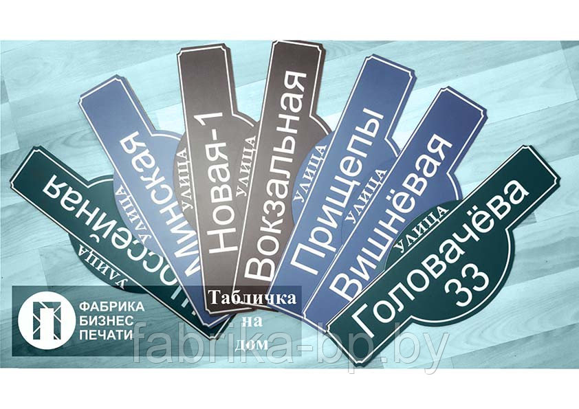 Таблички на дом