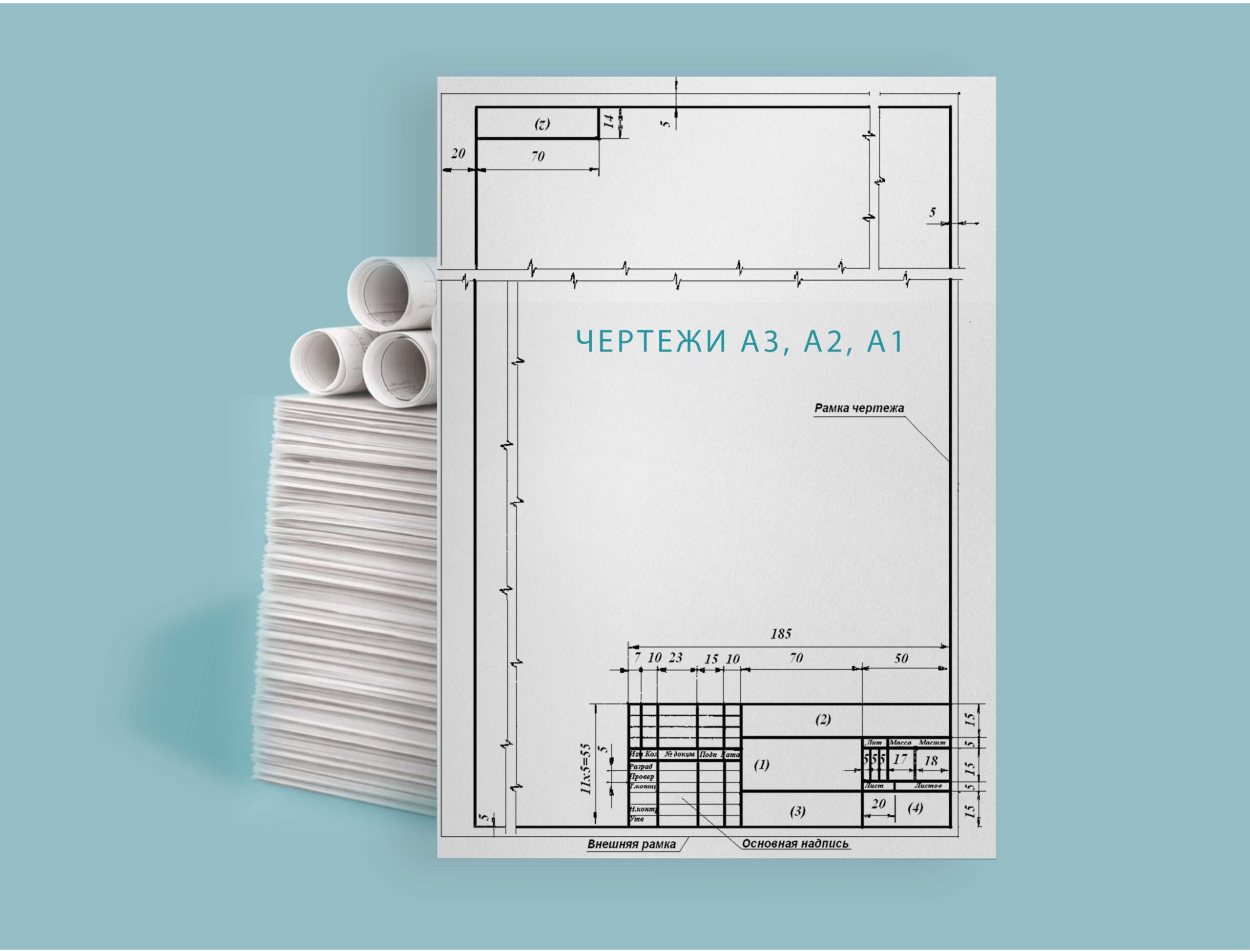 Чертежи, распечатка, ксерокопия